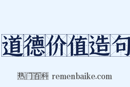 道德价值造句是什么意思的图片